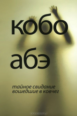 книга Тайное свидание. Вошедшие в ковчег