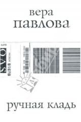 книга Ручная кладь: Стихи 2004-2005 гг.