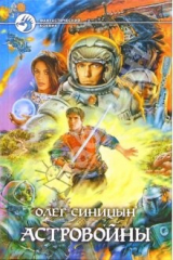 книга Астровойны: Фантастический роман