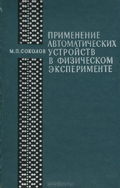 Книга Применение автоматических устройств в физическом эксперименте на ReadRate.com книга Применение автоматических устройств в физическом эксперименте
