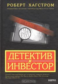 Книга Детектив и инвестор на ReadRate.com книга Детектив и инвестор