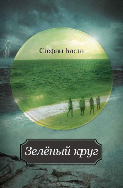 Книга Зеленый круг на ReadRate.com книга Зеленый круг