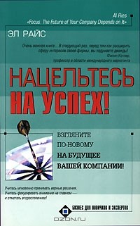 Книга Нацельтесь на успех! Взгляните по-новому на будущее вашей компании! на ReadRate.com книга Нацельтесь на успех! Взгляните по-новому на будущее вашей компании!