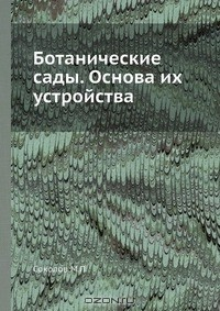 Книга Ботанические сады. Основа их устройства на ReadRate.com книга Ботанические сады. Основа их устройства