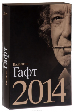 Книга Валентин Гафт. 2014 на ReadRate.com книга Валентин Гафт. 2014