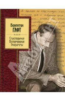 Книга Стихотворения. Воспоминания. Эпиграммы на ReadRate.com книга Стихотворения. Воспоминания. Эпиграммы