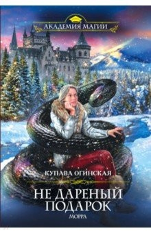 Книга Не дареный подарок. Морра на ReadRate.com книга Не дареный подарок. Морра