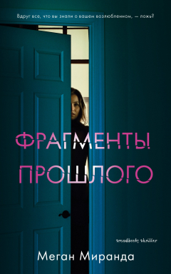 Книга Фрагменты прошлого на ReadRate.com книга Фрагменты прошлого