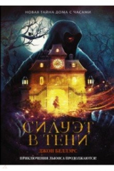 книга Силуэт в тени