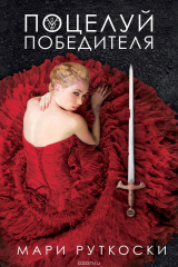 книга Поцелуй победителя