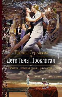 Книга Дети Тьмы. Проклятая на ReadRate.com книга Дети Тьмы. Проклятая