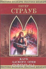 книга Клуб адского огня