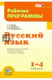 Книга Русский язык. 1-4 класс. Рабочие программы на ReadRate.com книга Русский язык. 1-4 класс. Рабочие программы