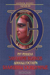 книга Рут Ренделл. Заклание волков; Дональд Уэстлейк. Блаженны скудоумные