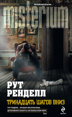 Книга Тринадцать шагов вниз на ReadRate.com книга Тринадцать шагов вниз