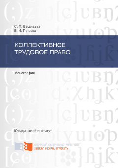 Книга Коллективное трудовое право на ReadRate.com книга Коллективное трудовое право