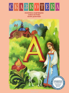 Книга "А". Аленький цветочек. Сестрица Аленушка и братец Иванушка. Доктор Айболит. Рабочая тетрадь на ReadRate.com книга "А". Аленький цветочек. Сестрица Аленушка и братец Иванушка. Доктор Айболит. Рабочая тетрадь