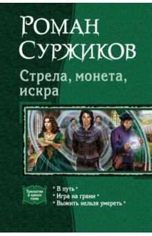 Книга Стрела, монета, искра (трилогия) на ReadRate.com книга Стрела, монета, искра (трилогия)