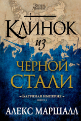 книга Багряная империя. Кн. 2. Клинок из черной стали