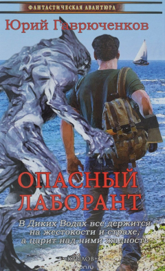 Книга Опасный лаборант на ReadRate.com книга Опасный лаборант