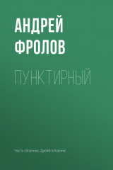 книга Пунктирный