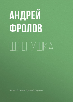 Книга Шлепушка на ReadRate.com книга Шлепушка