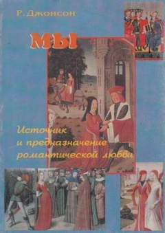 Книга Мы. Источник и предназначение романтической любви на ReadRate.com книга Мы. Источник и предназначение романтической любви