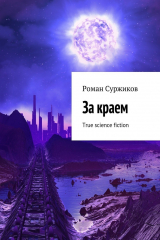 книга За краем. True science fiction