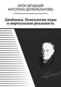 Книга Двойники. Психология игры и виртуальная реальность на ReadRate.com книга Двойники. Психология игры и виртуальная реальность