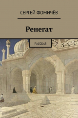 книга Ренегат
