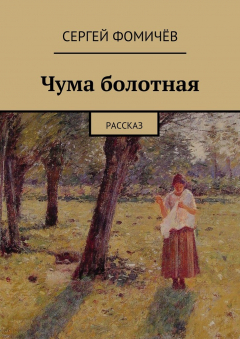 Книга Чума болотная на ReadRate.com книга Чума болотная