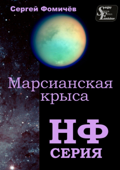 Книга Марсианская крыса на ReadRate.com книга Марсианская крыса