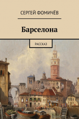 книга Барселона