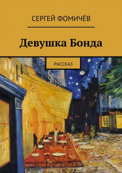Книга Девушка Бонда на ReadRate.com книга Девушка Бонда