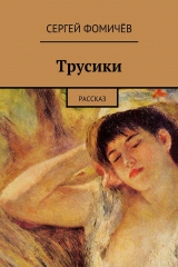 книга Трусики