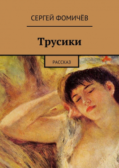Книга Трусики на ReadRate.com книга Трусики
