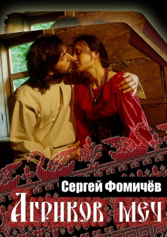 Книга Агриков меч на ReadRate.com книга Агриков меч