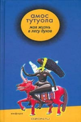 книга Моя жизнь в лесу духов