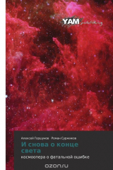 книга И снова о конце света