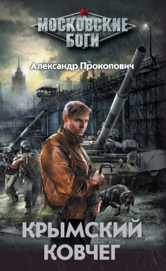 Книга Крымский Ковчег на ReadRate.com книга Крымский Ковчег