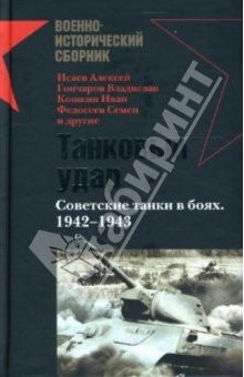 Книга Танковый удар. Советские танки в боях. 1942-1943: Сборник на ReadRate.com книга Танковый удар. Советские танки в боях. 1942-1943: Сборник