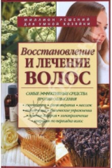 книга Восстановление и лечение волос. Методы и средства