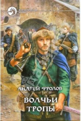 книга Волчьи тропы: Фантастический роман