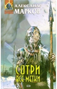 книга Сотри все метки: Фантастический роман