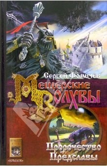 Книга Мещёрские Волхвы. Книга вторая: Пророчество Предславы на ReadRate.com книга Мещёрские Волхвы. Книга вторая: Пророчество Предславы