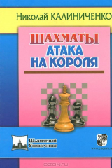 книга Шахматы. Атака на короля