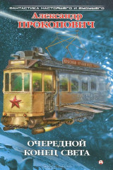 книга Очередной конец света