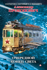 книга Очередной конец света (сборник)