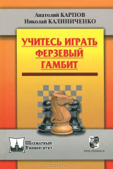 книга Учитесь играть Ферзевый гамбит