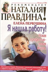 книга Я нашла работу. Новая профессия - новая жизнь
